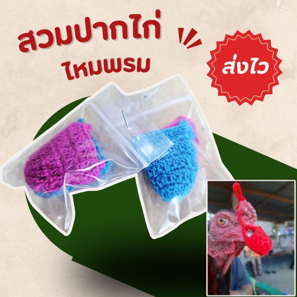สวมปากไก่ไหมพรม สวมปากไก่ (2 คู่) นวมปากไก่ชน