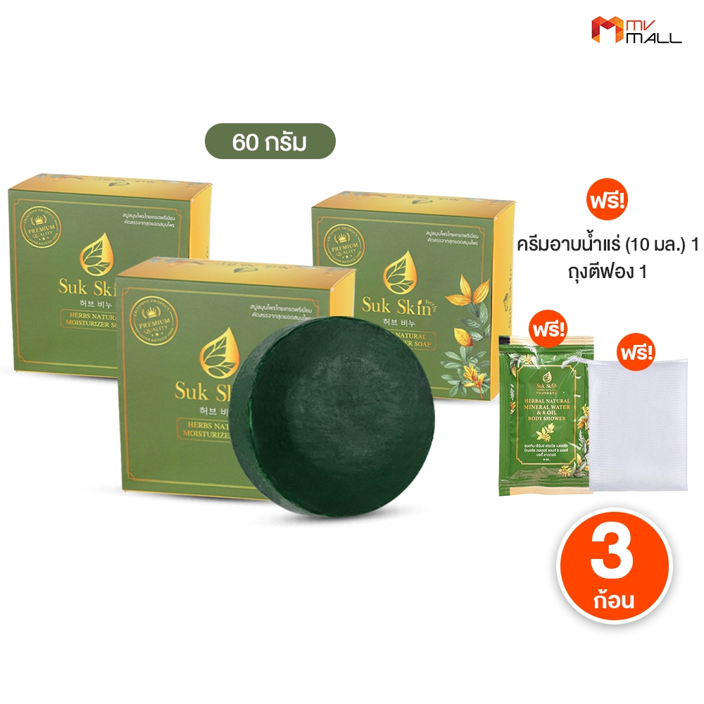 [3ก้อน] Suk Skin สุขสกิน สบู่สมุนไพร สูตรเย็น 3 ด้วยสมุนไพรหายากกว่า 23 ชนิด พร้อมของแถม