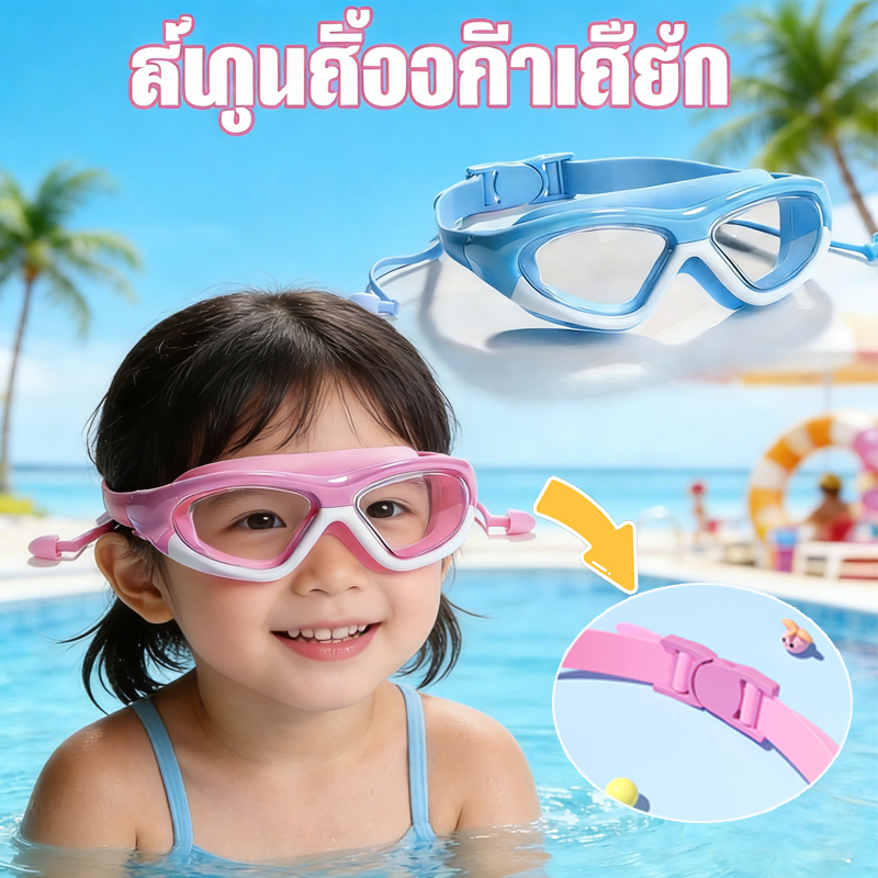(พร้อมส่ง)จากไทย2191 แว่นตาว่ายน้ำเด็ก กัน UV หลากสี ไร้ฝ้า แว่นเด็ก ปรับกันน้ำได้