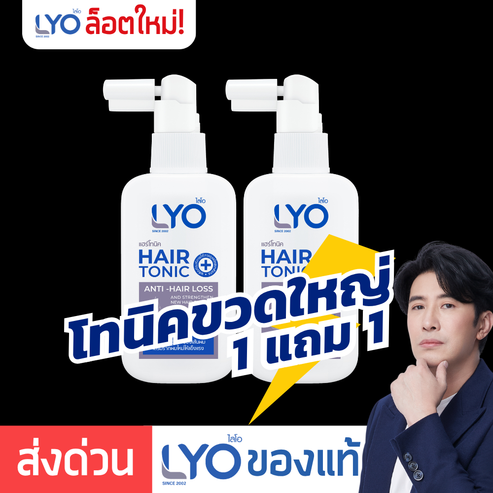 [ โทนิค 100ml x 2 เน้นปลูกผม ] LYO Hair Tonic ไลโอแฮร์โทนิค | ไลโอหนุ่มกรรชัย เซรั่มปลูกผม ไลโอโทนิค