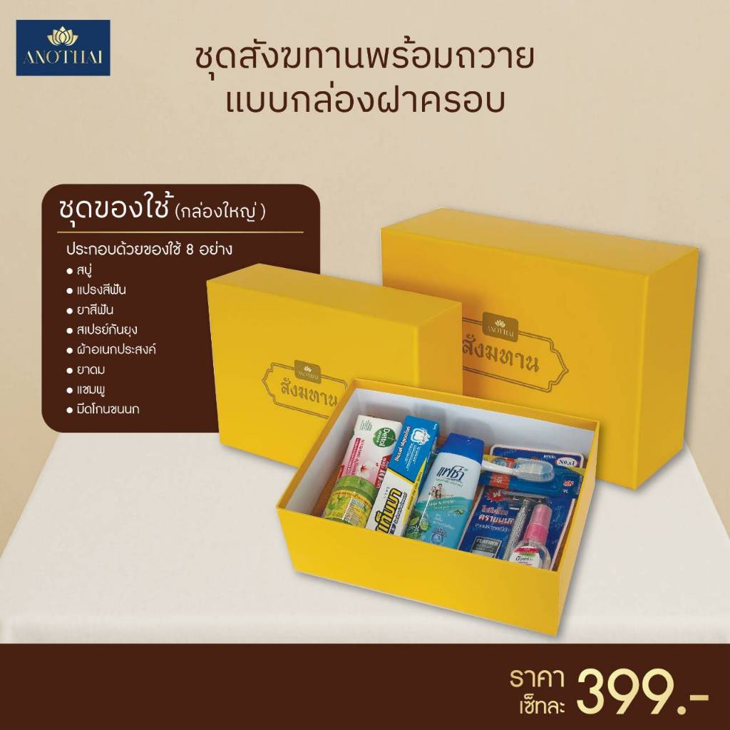 กล่องสังฆทานพรีเมียม พร้อมถวาย ของใช้ชุดกลาง8อย่าง สำหรับทำบุญ ถวายพระ [พร้อมส่ง ของสดใหม่]