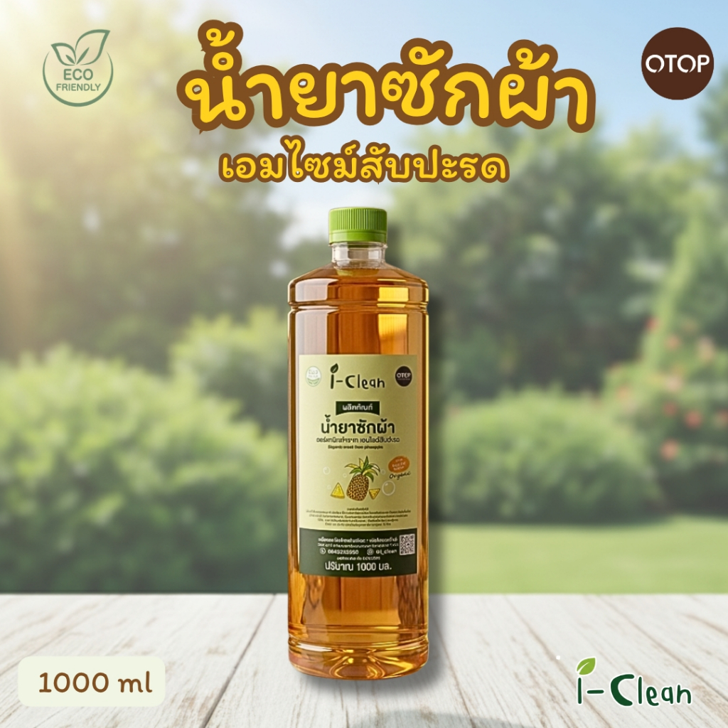 น้ำยาซักผ้าออแกนิค ขนาด 3 ลิตร  น้ำยาซักผ้าจากเอ็นไซม์สับปะรด