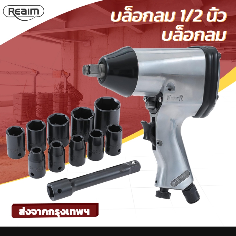 REAIM บล็อกลม ​​1/2 นิ้ว（4 หุน）บล็อกล้อขันสกรู  ลูกบล็อก 10 ชิ้น ชุดบล็อกลม Impact Wrench