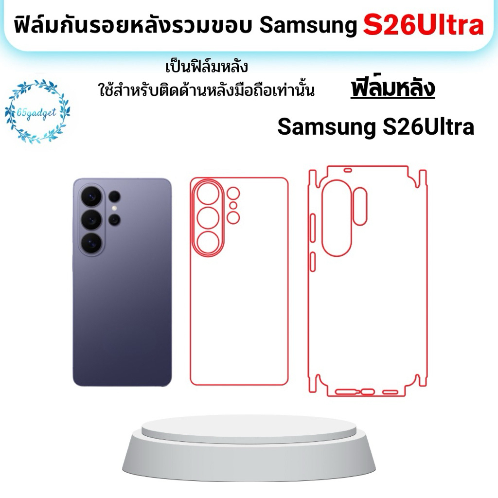 samsung S26 Ultra ฟิล์มกันรอยหลังเครื่อง ฟิล์มหลังรวมขอบใช้สำหรับติดหลังมือถือรุ่น S26ultra เท่านั้นพร้อมชุดติดตั้ง