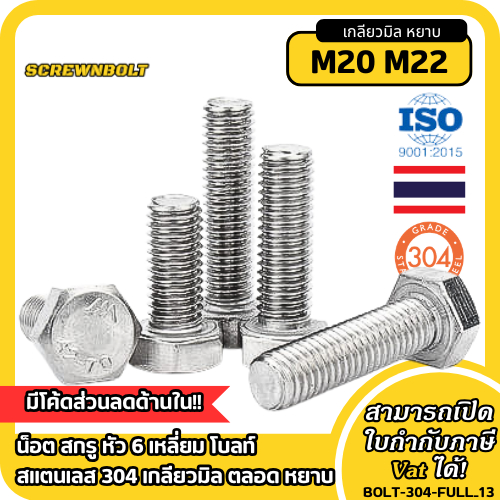 น็อต สกรู หัว 6 เหลี่ยม โบลท์ สแตนเลส 304 เกลียวมิล ตลอด หยาบ M20 M22 / Hexagon Bolt Full Thread