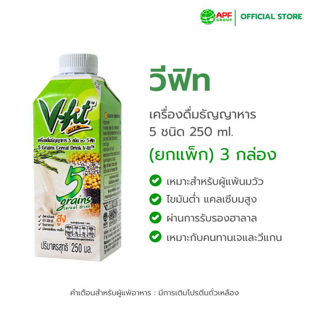 V-FIT เครื่องดื่มธัญญาหาร 5 ชนิด ขนาด 250 ml. 1 แพ็ค (3 กล่อง)