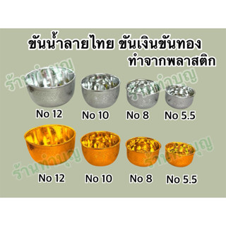 ขันน้ำลายไทย ขันเงิน ขันทอง ทำจากพลาสติก สงกรานต์ ขัน พิธีกา…