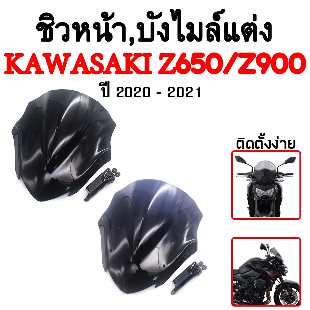 ชิวหน้า,บังไมล์,ชิวหน้าแต่งสำหรับ KAWASAKI Z650,Z900 ทรงSports ปี2020-2021 งานอย่างหนา