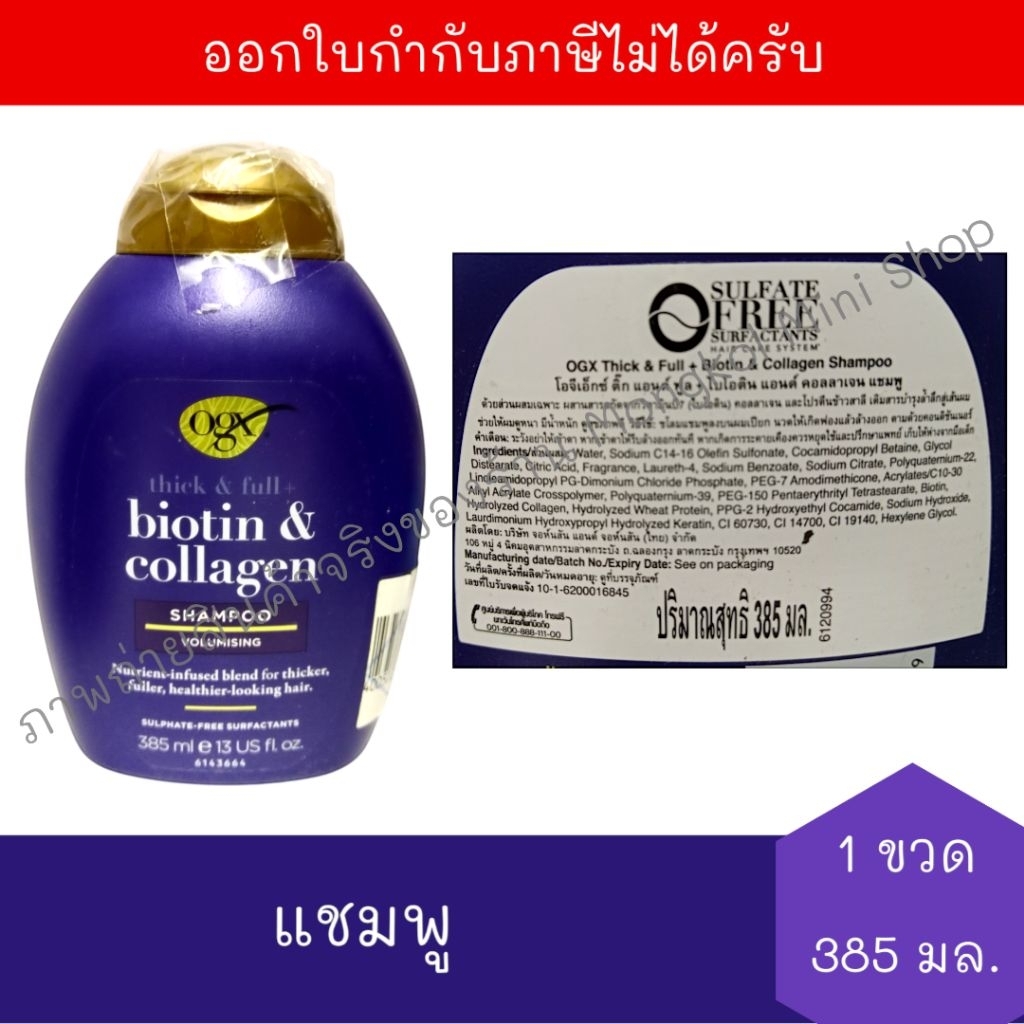 [EXP:22/05/2027] OGX โอจีเอ็กซ์ ติ๊ก แอนด์ ฟูล + ไบโอติน แอนด์ คอลลาเจน แชมพู 385 มล. จำนวน 1 ขวด