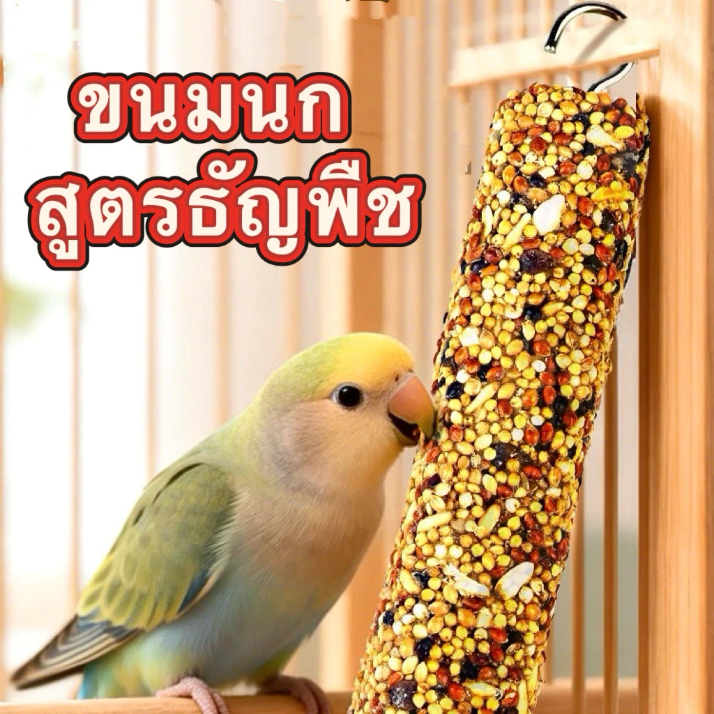 S-8 ขนมนก สูตรธัญพืช ฟอพัส เลิฟเบิร์ด ค็อกคาเทล ช่วยเพิ่มความสมบูรณ์ และแข็งแรง ให้กับจะงอยปาก อาหารนก 50g