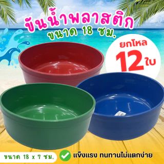 ขันน้ำ พลาสติก ขันอาบน้ำ ขันตักน้ำ ตราปลามังกร ขนาด18*7 ซม. (คละสี) ยกโหล