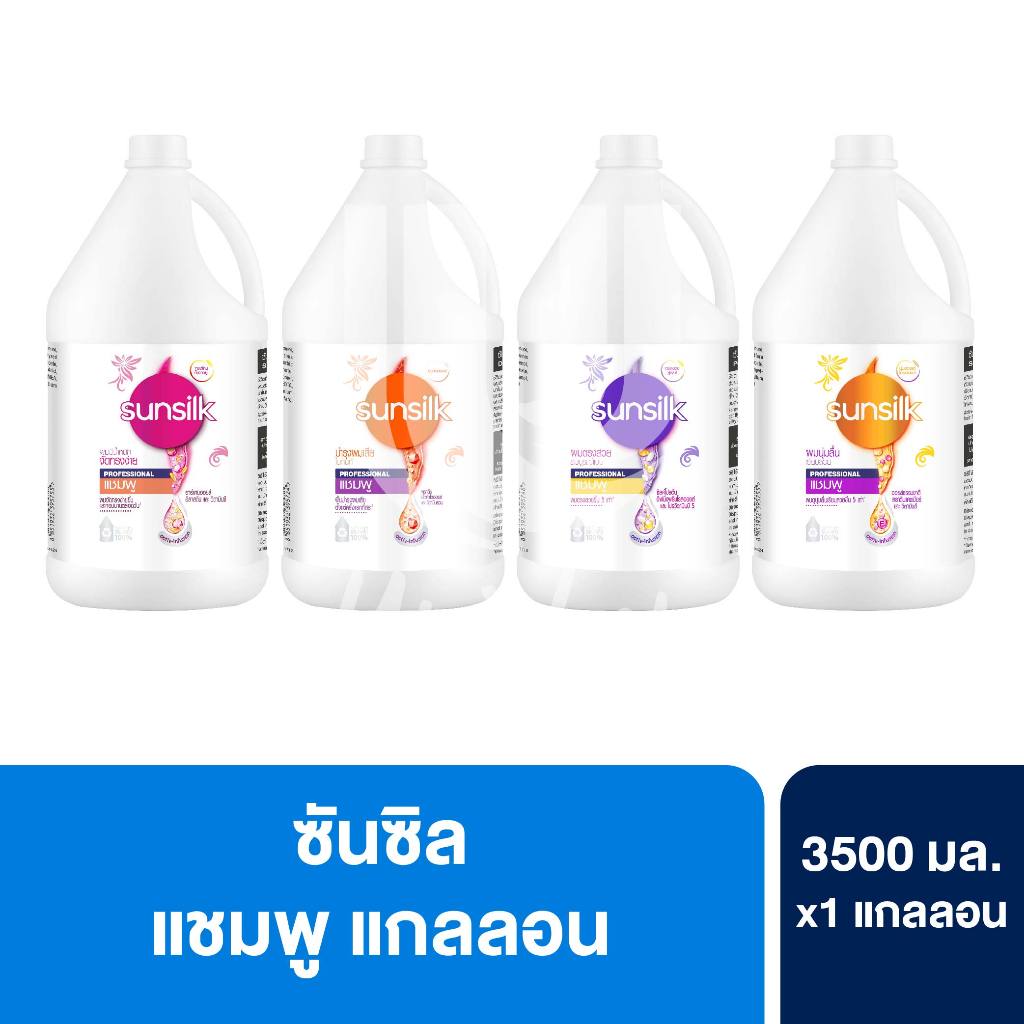 Sunsilk ซันซิล โปรเฟสชั่นนอล แชมพู แกลลอน ขนาด 3.5 ลิตร (3500 มล.) 1 แกลลอน
