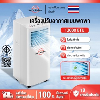 แอร์เคลื่อนที่12000 btu แอร์บ้านเล็ก Air Conditioner Media A…