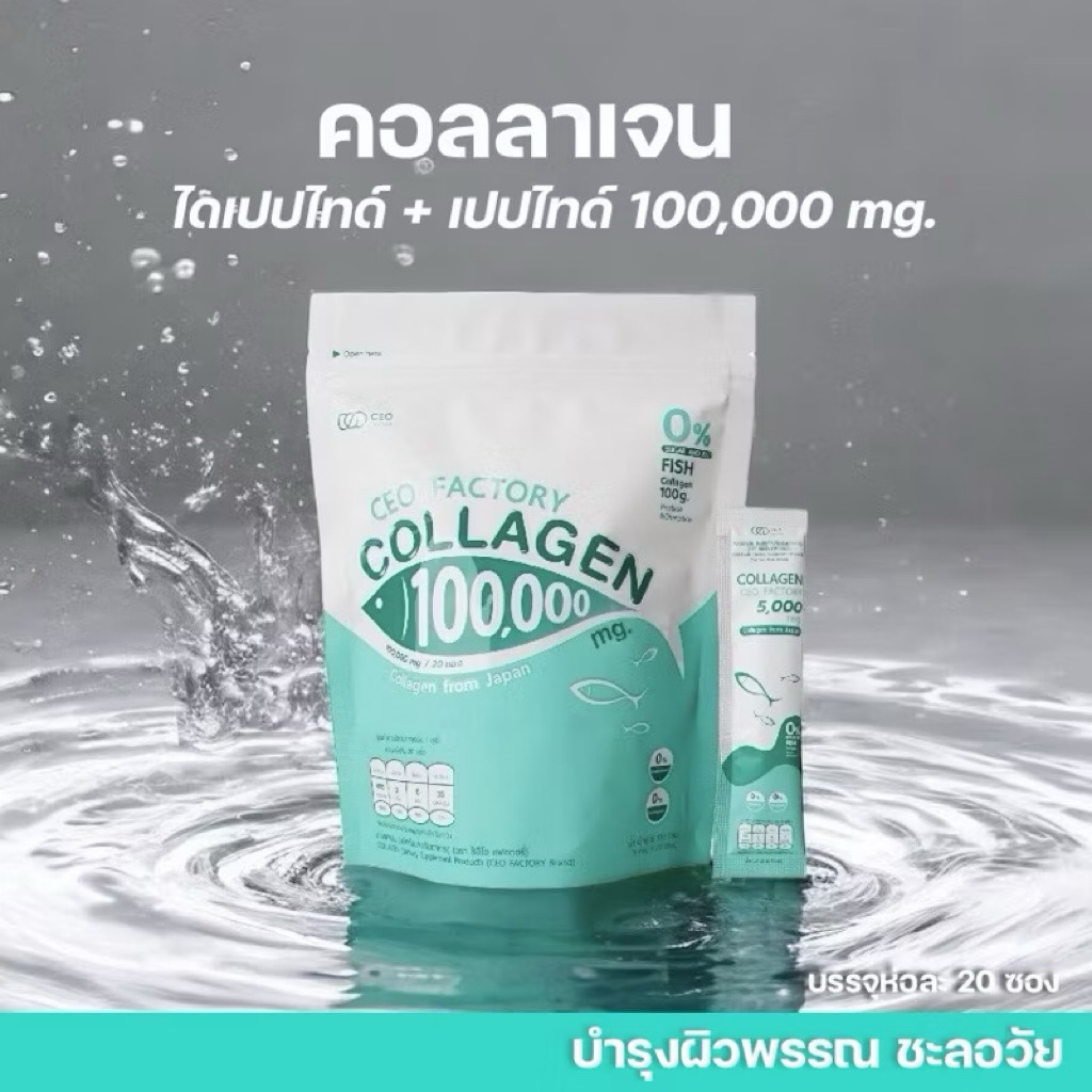 CEO Factory Collagen คอลลาเจน ซีอีโอ แฟคตอรี่ 100,000 mg (ห่อละ 20 ซอง)
