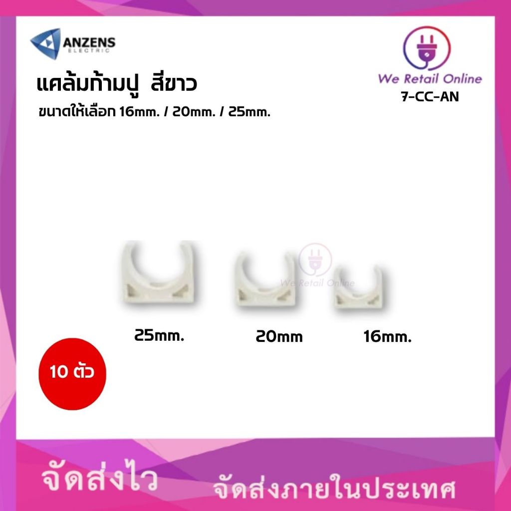 แคล้มก้ามปู สีขาว ANZENS (แพ็ค10ตัว) มีขนาดให้เลือก (7-CC-AN)