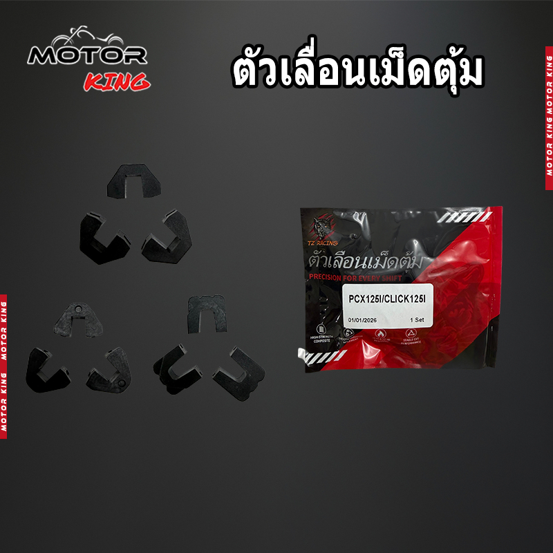 【MOTOR KING】ตัวเลื่อนเม็ดตุ้ม  GIORNO125/PCX125-150-160/LEAD125 2V-4V CLICK125-150-160  MIO FINO NOUVO MIO125 N-MAX AERO