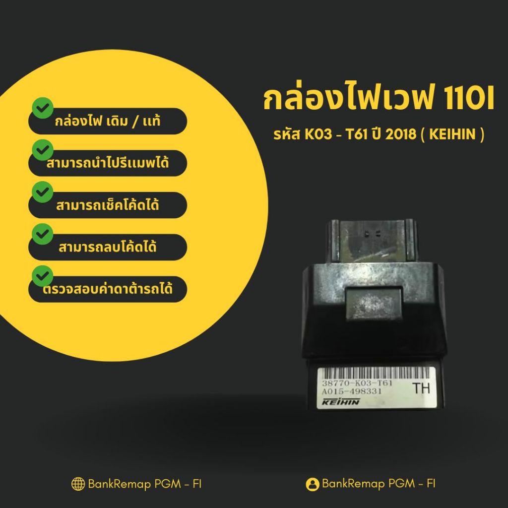 กล่องไฟเวฟ 110i เดิม / เเท้ ( KEIHIN ) รหัส K03 - T61 ปี 2011 - 2018