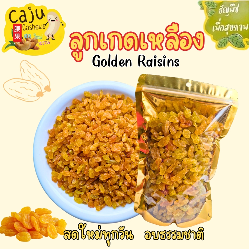 ลูกเกด เหลือง อบแห้ง Dried yellow raisins รสธรรมชาติ ไม่ปรุงแต่ง พร้อมทาน อร่อย มีประโยชน์ ราคา ถูกที่สุด ดีลบีเคเค
