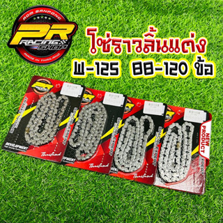 โซ่ราวลิ้นแต่ง W-125/MIO/SONIC/EXCITER ตั้งแต่ 88 ข้อ ถึง 12…
