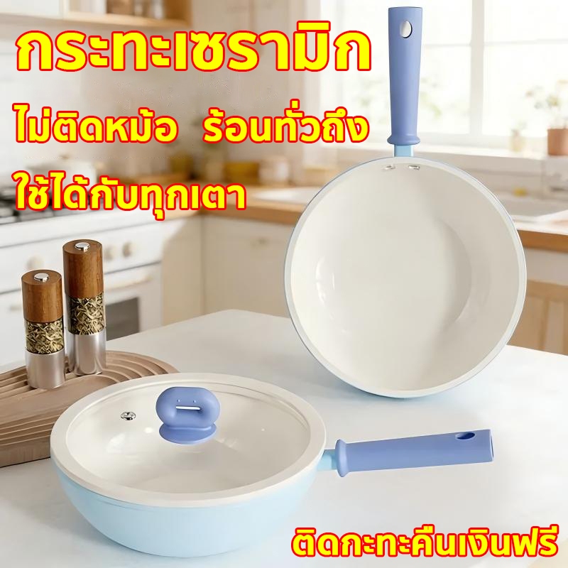 กระทะเซรามิค กระทะ เกรดพรีเมี่ยม ร้อนทั่วถึง ไม่ติดกระทะ ทำความสะอาดง่าย ใช้ได้กับเตาทุกประเภท หม้อเคลือบเซรามิก