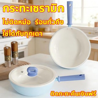 กระทะเซรามิค กระทะ เกรดพรีเมี่ยม ร้อนทั่วถึง ไม่ติดกระทะ ทำค…