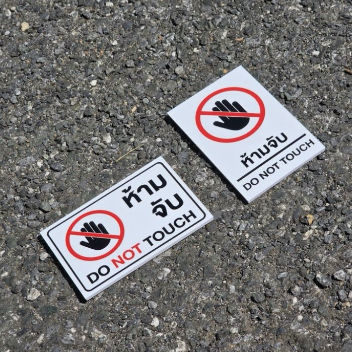 ป้ายห้ามจับ DO NOT TOUCH ป้ายจิ๋ว ป้ายพลาสวูด3มิล (6×9ซม) ทนแดด ทนฝน