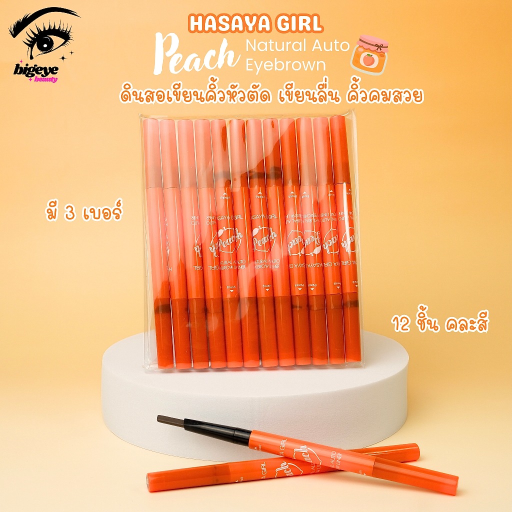 {12แท่ง} HASAYA GIRL Peach Natural Eyebrow เขียนคิ้วหัวตัด เขียนง่าย ให้สีเป็นธรรมชาติ no.XH021