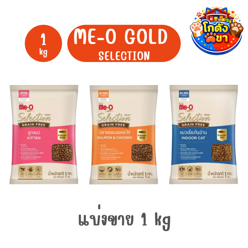 Me-O Gold Selection Grain Free อาหารแมว มีโอโกลด์ ซีเลคชั่น เกรนฟรี ถุงแบ่งบริษัท 1 kg