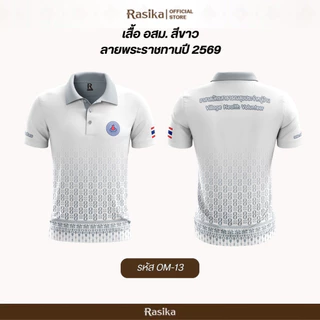 Rasika โปโลอสม.(อาสาสมัครสาธารณสุข) สีขาว 2 ลาย สุภาพ เรียบร้อย ใส่ได้ทั้งชายและหญิง