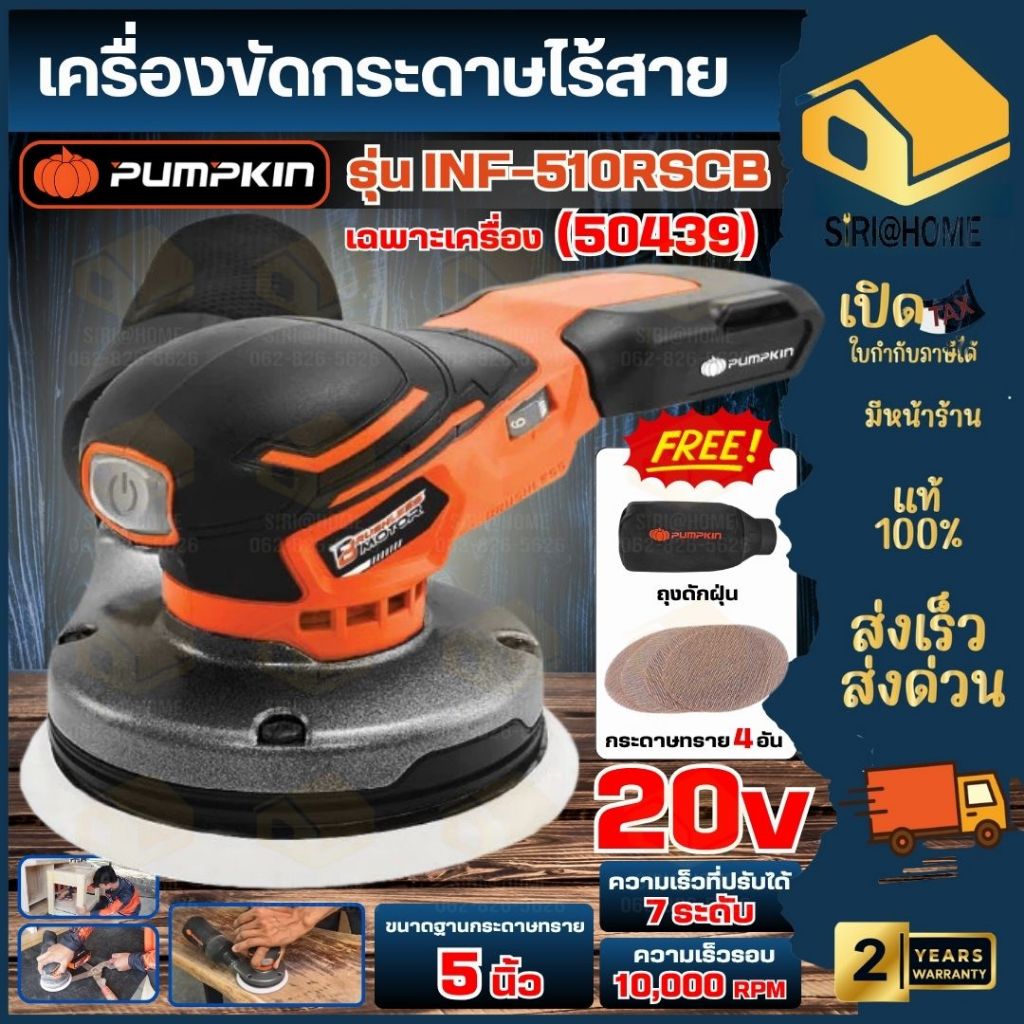 🔥ส่งเร็ว ถูกสุด🔥PUMPKIN เครื่องขัดกระดาษไร้สาย รุ่น INF-510RSCB เครื่องขัดกระดาษทรายกลม 50439 ที่ขัด