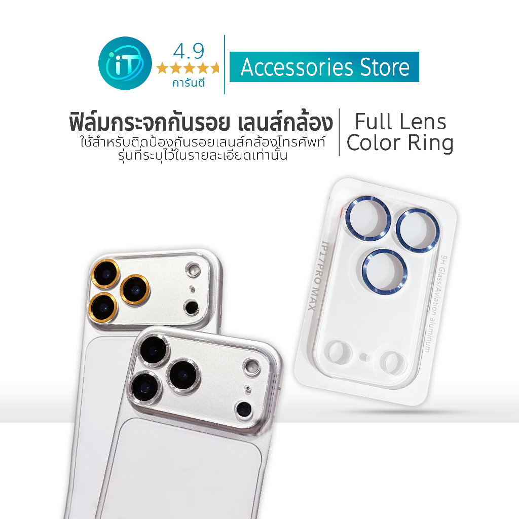 ฟิล์มกระจกเลนส์กล้อง สำหรับ IPHONE 17/17 PRO /17 PROMAX Full Camera Lens Color Rings