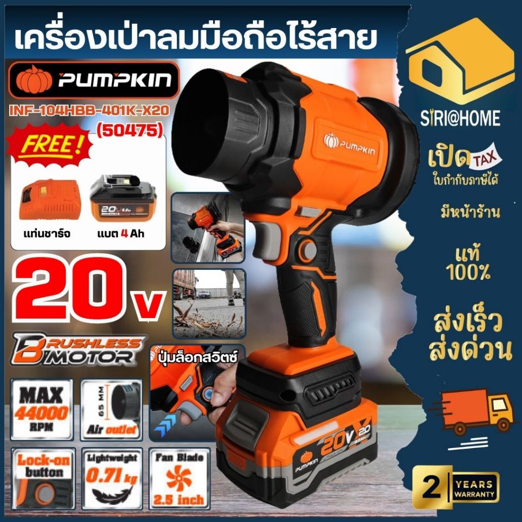 🔥ส่งเร็ว ถูกสุด🔥PUMPKIN เครื่องเป่าลมมือถือไร้สาย พัดลมเทอร์โบ ไร้แปรงถ่าน INF-104HBB-401K-X20/50474