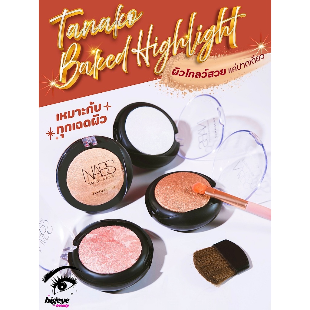 {24ตลับ} TANAKO Baked Highlight Powder ไฮไลท์ชิมเมอร์ โกลว์สวย เหมาะกับทุกสีผิว no.JK1044