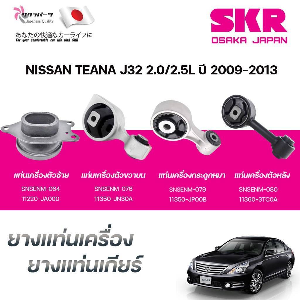 SKR ยางแท่นเครื่อง ยางแท่นเกียร์ NISSAN TEANA J32 2.0L/2.5L ปี 2009-2013