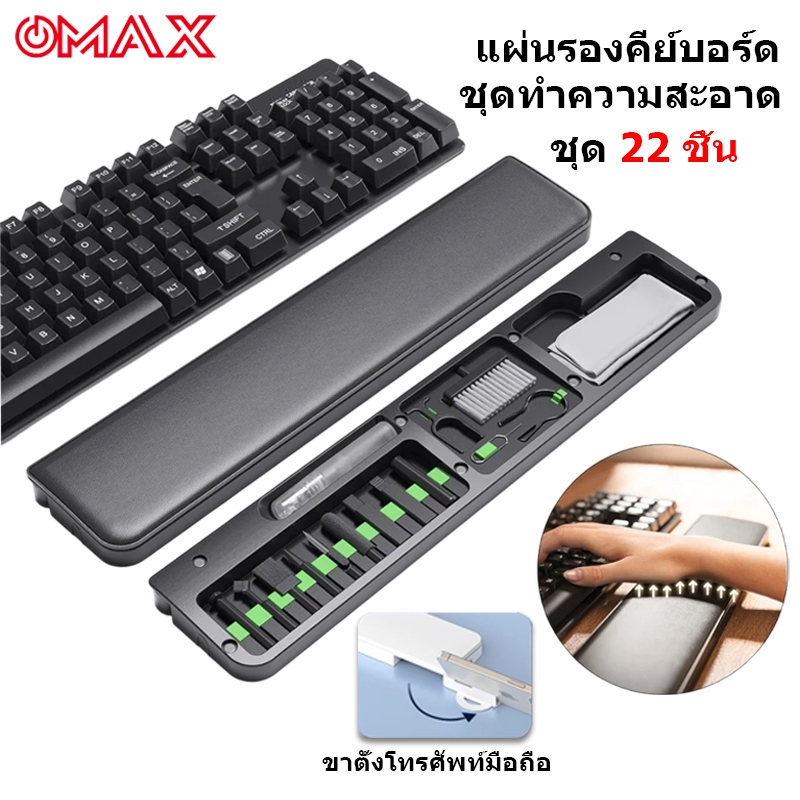 OMAX ชุดทำความสะอาดแป้นพิมพ์ ที่รองข้อมือ 22-in-1 รุ่น QS22 จัดเก็บของได้ในตัว รองรับข้อมือได้ดี