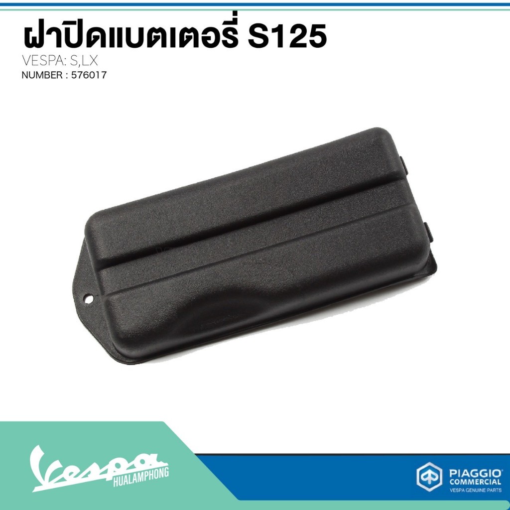 ฝาครอบแบตเตอรี่ เวสป้า รุ่น Vespa LX125, Vespa S125 , Sprint , Primavera