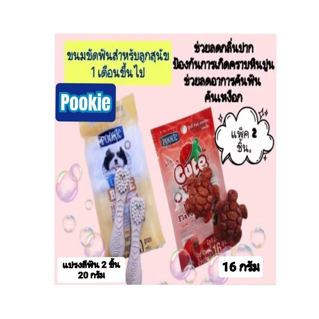 Pookie ขนมขัดฟันแพ็ค 2 ชิ้น size miniแปรงสีฟันรูปทรงเต่า16 กรัม,20 กรัม