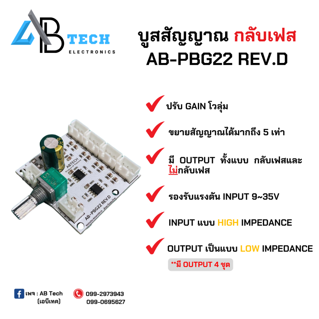 บูสสัญญาณ V.2 รุ่นมีกลับเฟส AB-PBG22