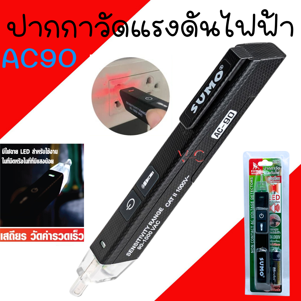 ปากกาวัดแรงดันไฟ SUMO รุ่น AC-90 ตรวจวัดแรงดันไฟ มีไฟแสดงสถานะ เสียงแจ้งเตือนขณะใช้งาน