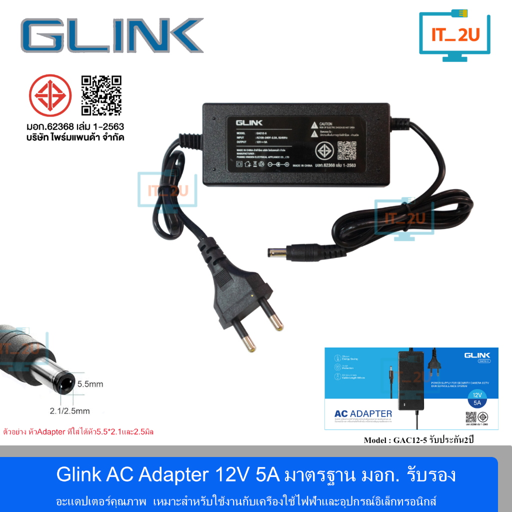 Glink GAC12-5 Adapter 12V-5A  (5.5*2.5) อะแดปเตอร์กล้องวงจรปิด และอื่นๆ มาตรฐาน มอก.