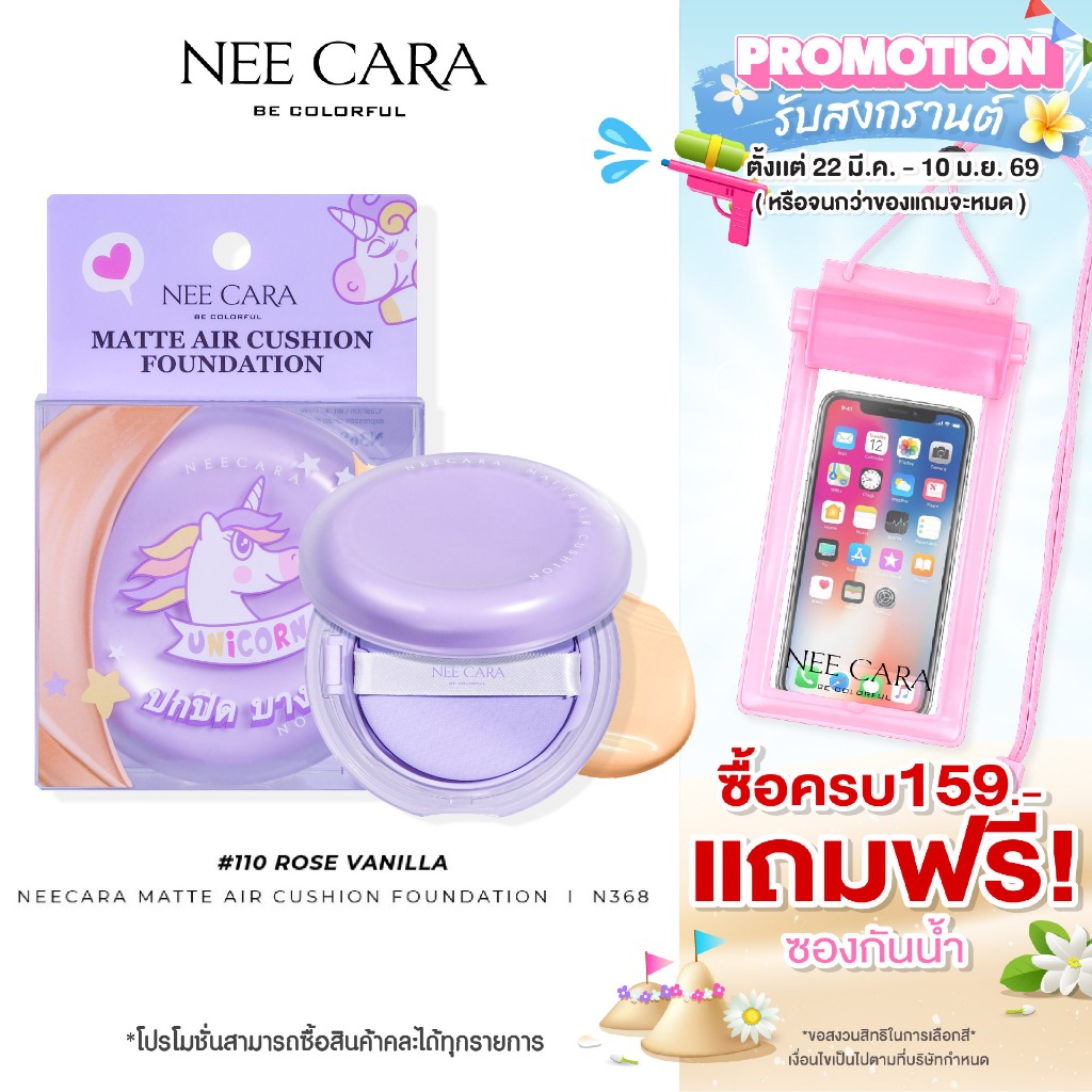 NEECARA | N368 คูชั่น เนื้อแมท MATTE AIR CUSHION FOUNDATION