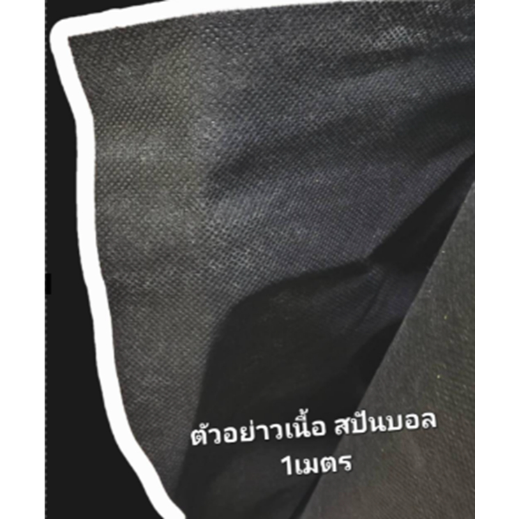 ผ้าสปันบอนด์ (50แกรม และ 100แกรม) สีดำ และเทา  หน้า 1เมตร และ 2เมตร ยาวลูกค้าสั่งตัดได้
