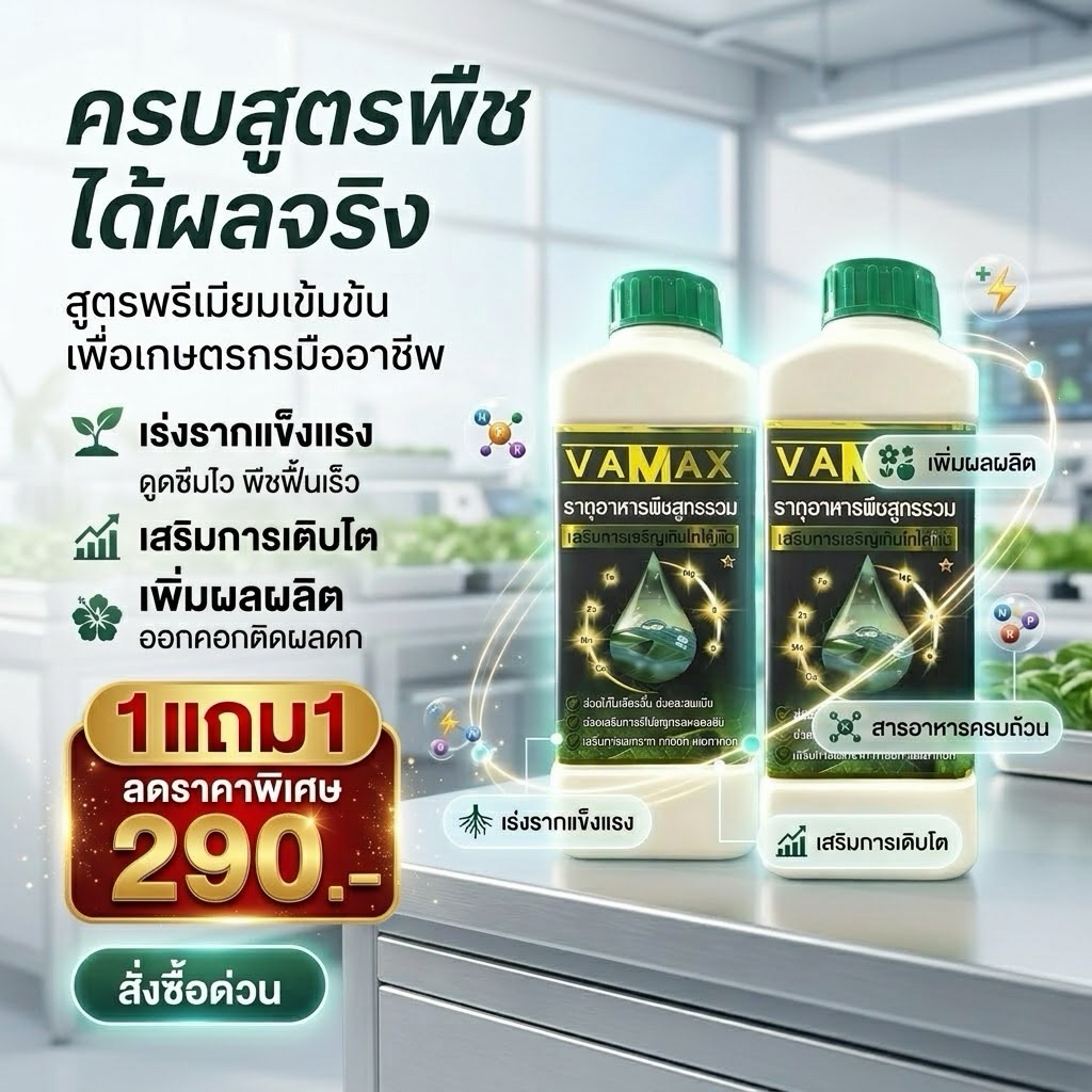 VAMAX ปุ๋ยธาตุอาหารรองเสริมพืช สูตรรวม เร่งการเจริญเติบโตของพืชทุกชนิด (ขนาด 1 ลิตร)โปร 2 ขวด