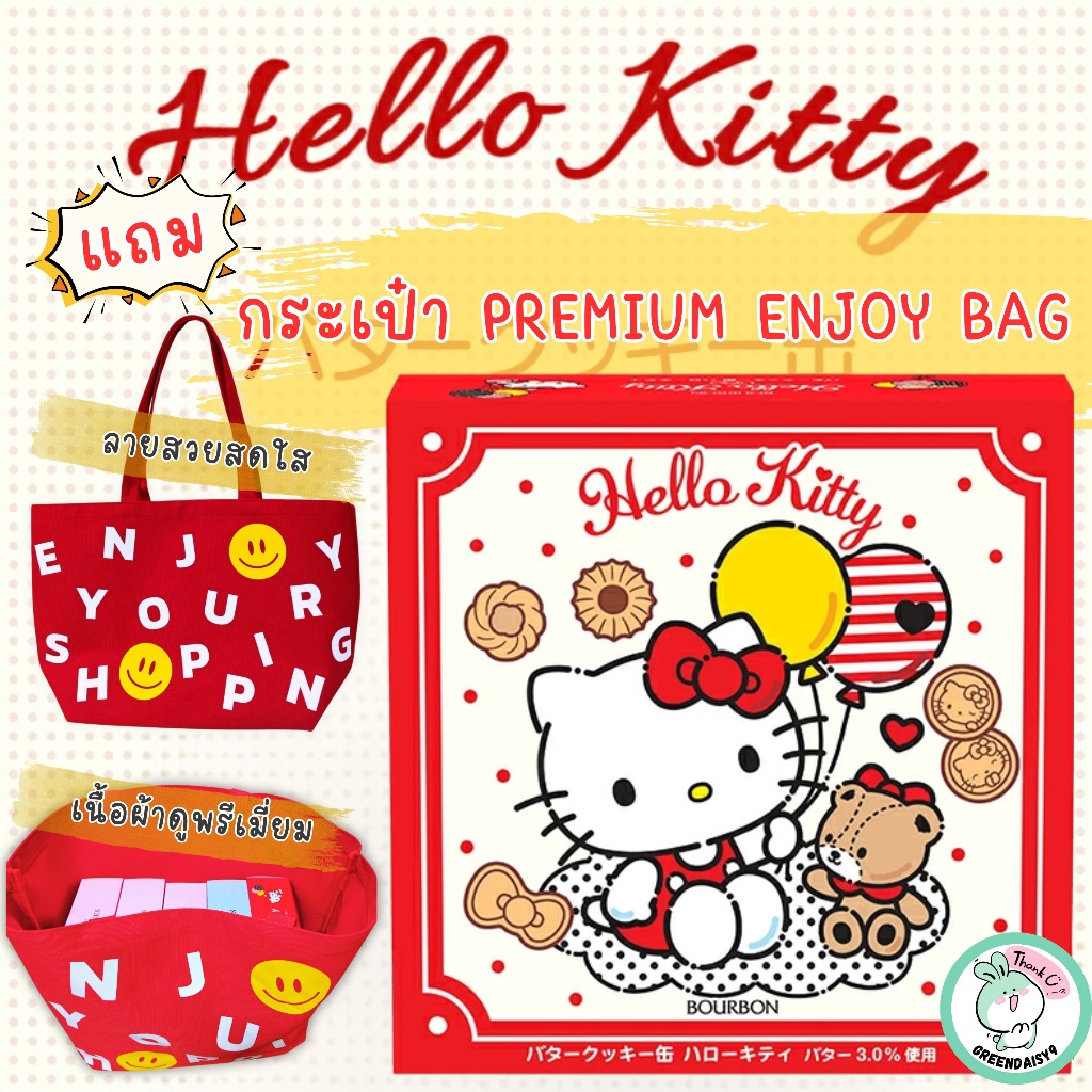 ✨💖( หอมอร่อยจนใจละลาย) คุกกี้เนยพรีเมี่ยมจากญี่ปุ่น Bourbon x Hello Kitty และรวมรส กล่องเหล็กเก็บสะสมได้
