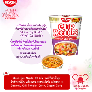 มาม่าคัพญี่ปุ่น Nissin Cup Noodle 60 g. นำเข้าจากญี่ปุ่น Seafood Chili Tomato Curry Chesse Curry