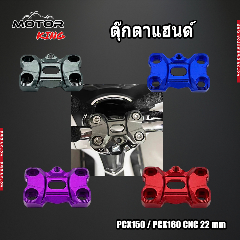 【MOTOR KING】ตุ๊กตาแฮนด์ สำหรับรถรุ่น PCX150 / PCX160 CNC 22 mm. (1คู่) ของแต่งราคาถูก