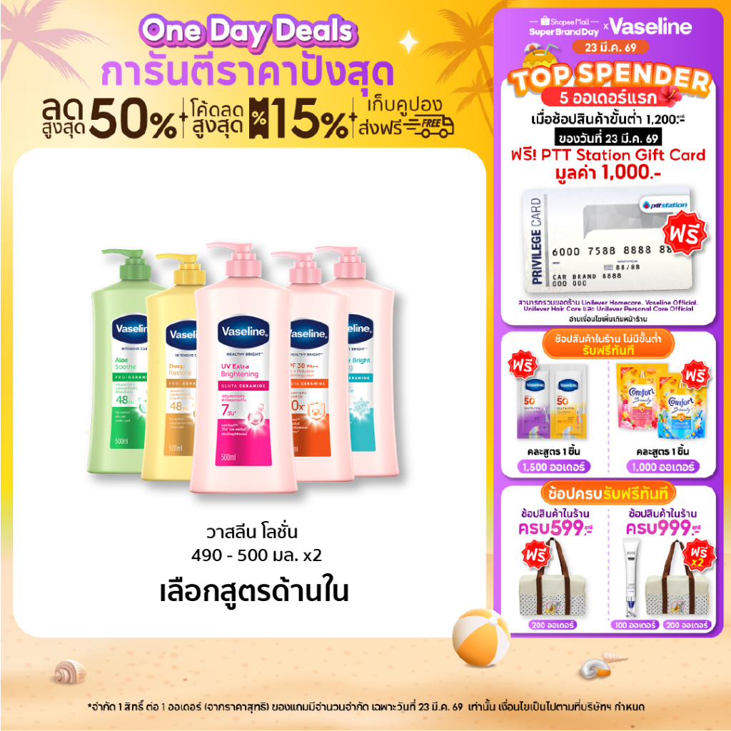 โลชั่นบำรุงผิวกาย วาสลีน เฮลธี้ ไบรท์ ยูวี เอ็กซ์ตร้า ไบร์ทเทนนิ่ง  470-480 มล.(เลือกสูตรข้างใน)