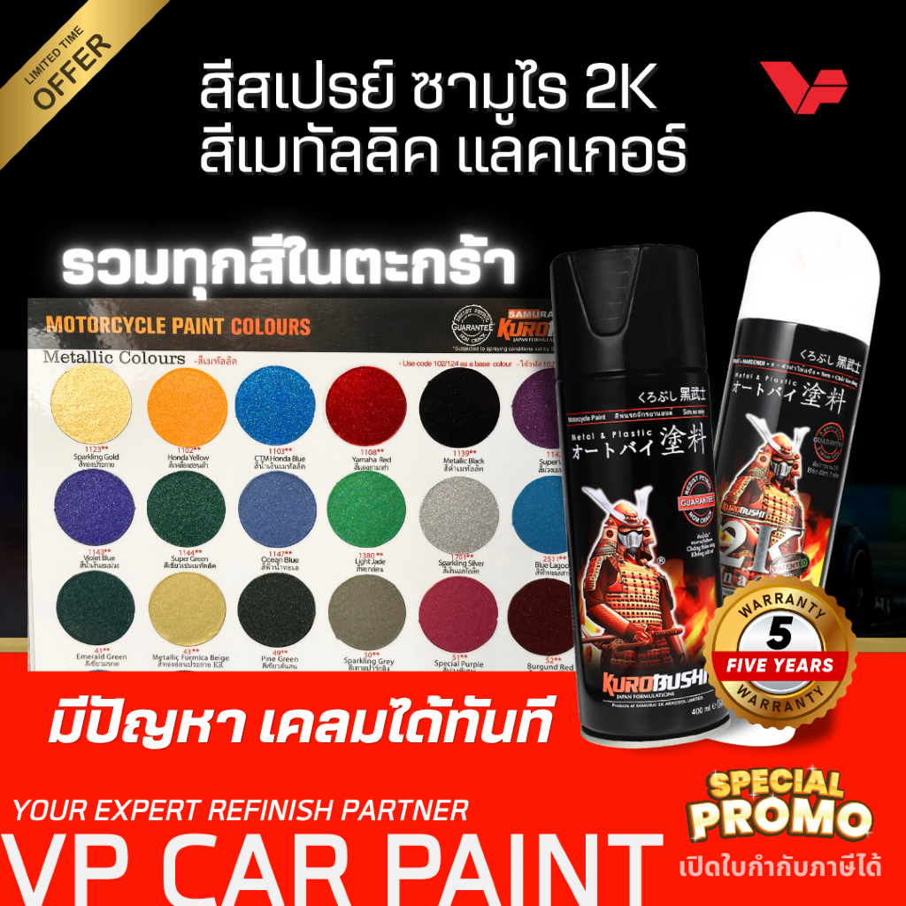 ส่งด่วนจากกรุงเทพ! SAMURAI ซามูไร สีสเปรย์ 2K สีเมทัลลิค สีมอไซ สีซามูไร สีมีเกล็ด สีประกาย สีชามูไร สีพ่นรถ ซ่อมสีรถ