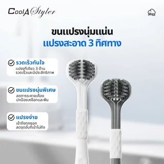 [3แถม1]CoolAstyler แปรงสีฟัน หัวแปรง3DแบบC-Shape แปรง 3 ด้านในครั้งเดียว ลึกทุกซี่ได้ วัสดุผ่านSGSนะ