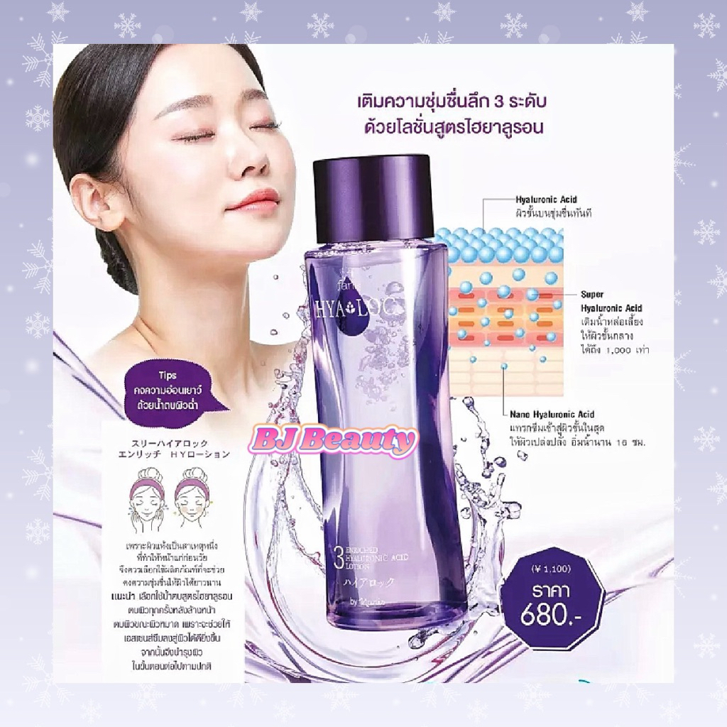 โลชั่นบำรุงเพื่อผิวชุมชื่น 💜 Exp. ปี 2028 💜 ฟาริส ทรี ไฮยาล็อค เอ็นริชท์ ไฮยาลูโรนิค แอซิด โลชั่น 180 มล.